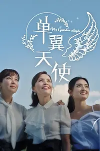 Постер к сериалу «My Guardian Angels (2020)»
