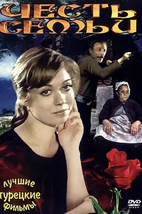 Постер к фильму «Честь семьи (1976)»