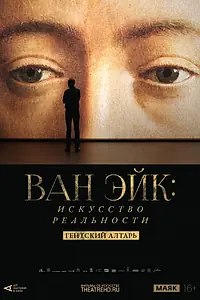 Главный постер фильма «Арт-лекторий: Ван Эйк: Искусство реальности (2020)»