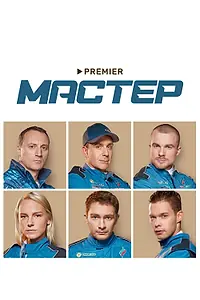 Постер к сериалу «Мастер (2021)»