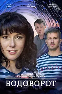 Главный постер сериала «Водоворот (2020)»
