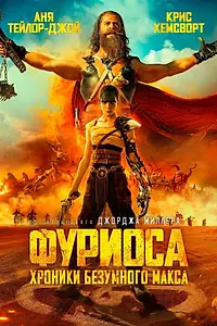 Постер к фильму «Фуриоса: Хроники Безумного Макса (2024)»