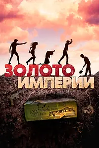 Главный постер фильма «Золото империи (2021)»