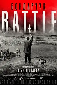 Главный постер фильма «Бондарчук. Battle (2021)»