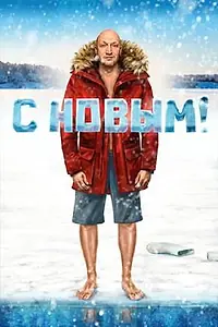 Главный постер фильма «С Новым! (2019)»