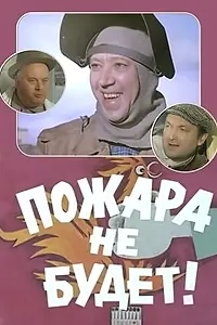Главный постер фильма «Пожара не будет! (1971)»