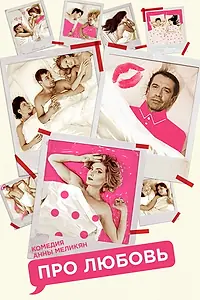 Постер к фильму «Про любовь (2015)»