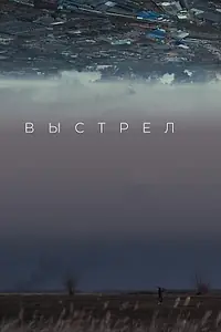 Постер к фильму «Выстрел (2019)»