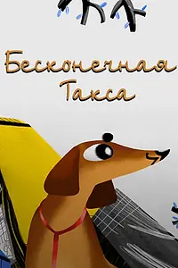 Главный постер мультфильма «Бесконечная такса (2017)»