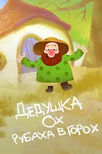 Постер к мультфильму «Дедушка Ох рубаха в горох (2017)»