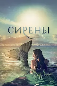 Постер к сериалу «Сирены (2017)»