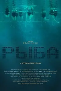 Постер к фильму «Рыба (2020)»