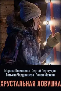 Главный постер сериала «Хрустальная ловушка (2020)»