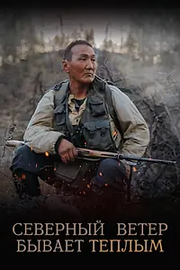 Постер к фильму «Северный ветер бывает тёплым (2019)»