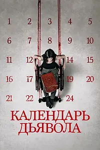 Главный постер фильма «Календарь дьявола (2020)»