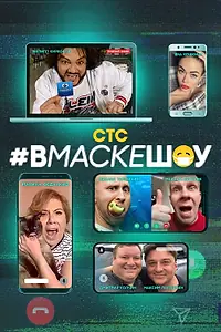 Постер к сериалу «#вмаскешоу (2020)»