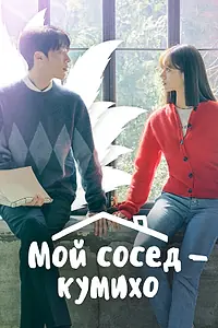 Постер к сериалу «Мой сосед — кумихо (2021)»
