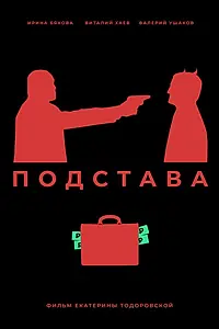 Постер к фильму «Подстава (2019)»