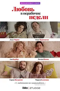 Постер к сериалу «Любовь в нерабочие недели (2020)»