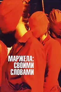 Главный постер фильма «Маржела: Своими словами (2019)»