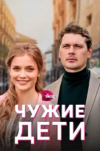 Главный постер сериала «Чужие дети (2020)»