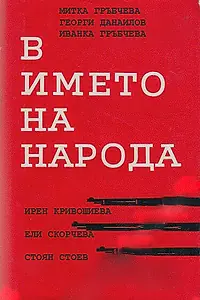 Главный постер сериала «V imeto na naroda (1984)»