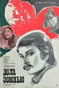 Постер к фильму «Дела земные (1983)»