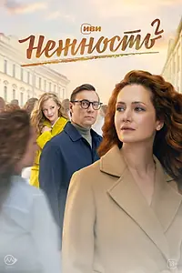 Постер к сериалу «Нежность (2020 - 2024)»