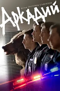 Постер к фильму «Аркадий (2019)»