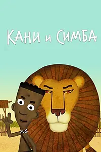 Постер к мультфильму «Кани и Симба (2017)»