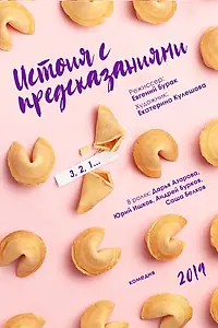 Главный постер фильма «История с предсказаниями (2019)»