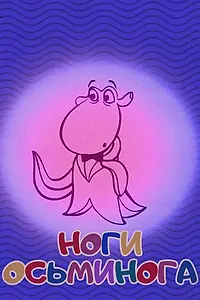 Главный постер мультфильма «Ноги осьминога (2017)»