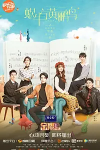 Главный постер сериала «Симфонический роман (2020)»