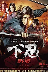 Главный постер фильма «Последний ниндзя: Красная тень (2019)»