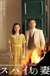 Главный постер фильма «Жена шпиона (2020)»