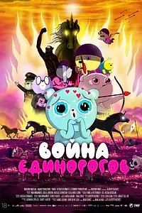 Постер к мультфильму «Война единорогов (2022)»
