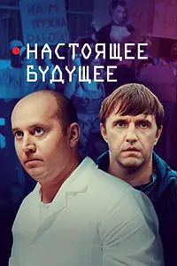 Постер к фильму «Настоящее будущее (2020)»
