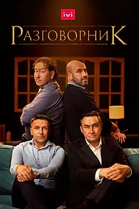 Постер к фильму «Разговорник (2020)»