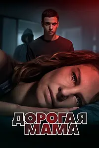 Главный постер сериала «Дорогая мама (2020)»