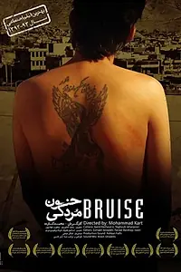Постер к фильму «Bruise (2015)»