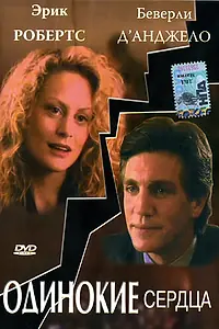 Постер к фильму «Одинокие сердца (1991)»