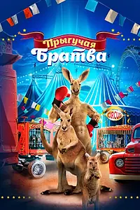 Постер к фильму «Прыгучая братва (2021)»