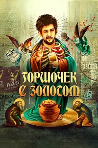 Постер к фильму «Горшочек с золотом (2020)»