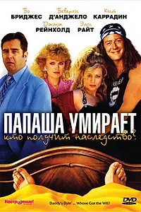 Постер к фильму «Папаша умирает… Кто получит наследство? (1990)»