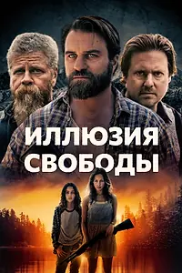 Главный постер фильма «Иллюзия свободы (2022)»