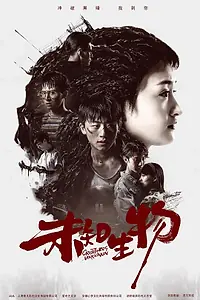 Постер к сериалу «Wei zhi sheng wu (2020)»
