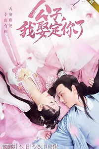 Главный постер сериала «Господин, возьми меня в жёны (2020)»