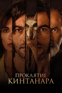 Главный постер фильма «Проклятие Кинтанара (2020)»
