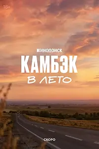 Постер к фильму «Камбэк. В лето (2026)»