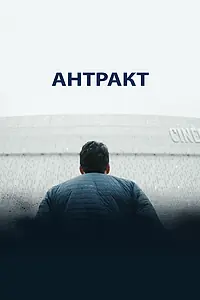 Постер к фильму «Антракт (2019)»
